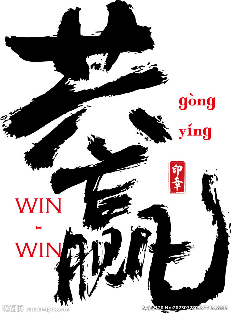 共赢