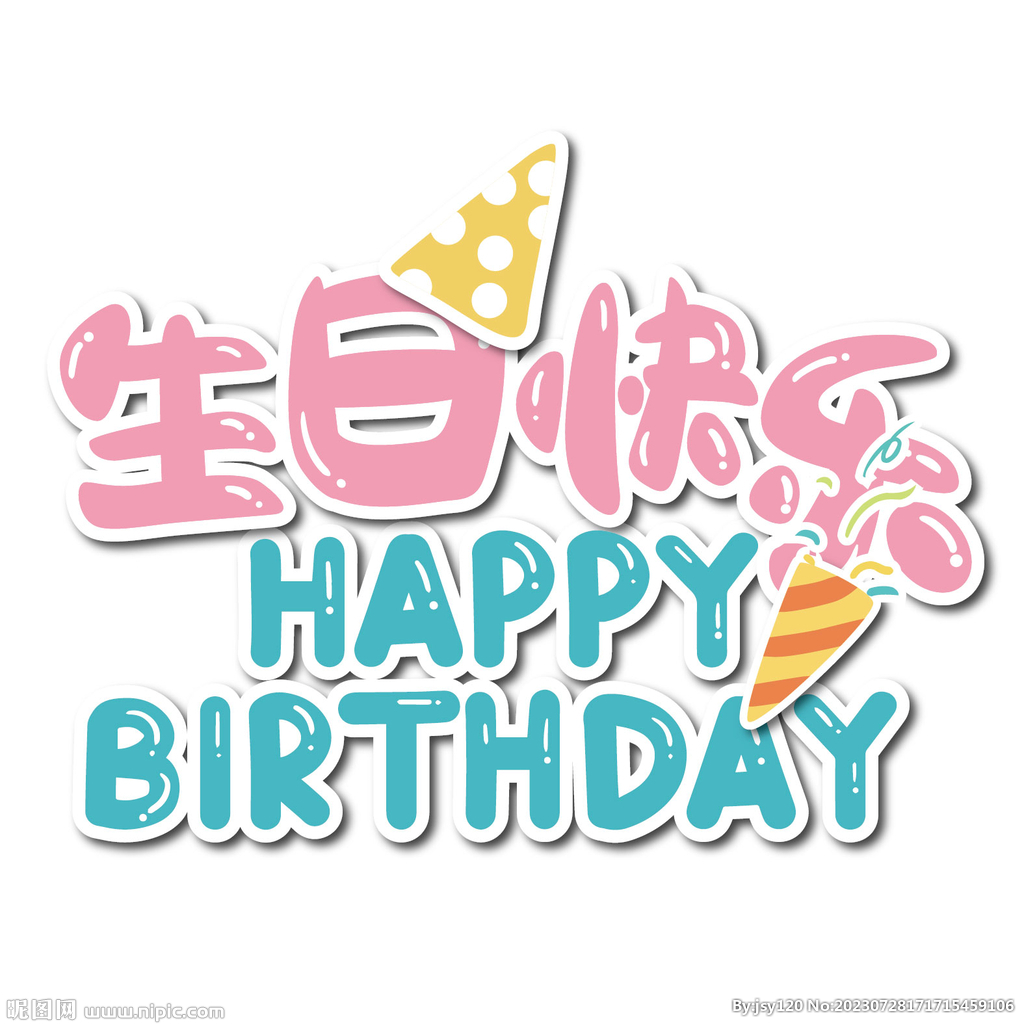 生日快乐
