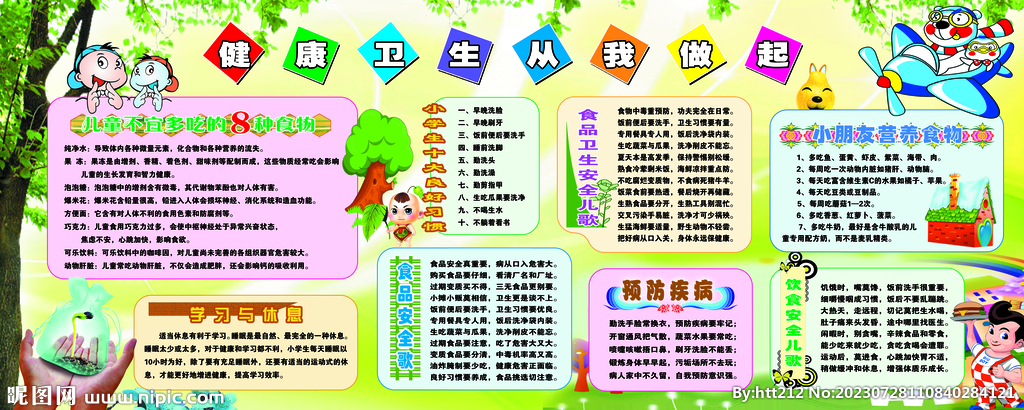 学校健康卫生教育宣传