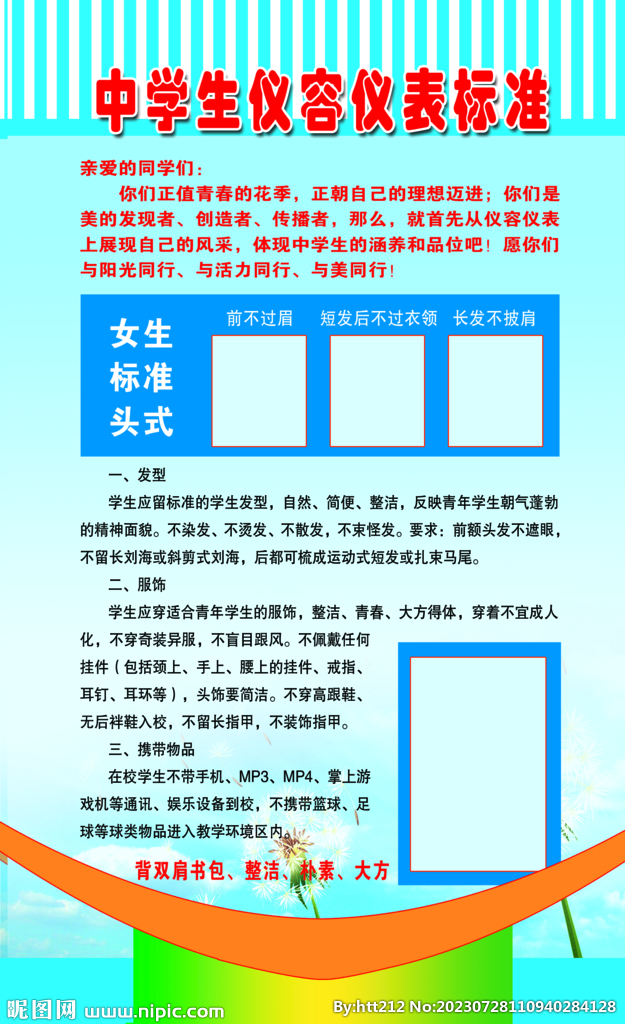 学生仪容仪表标准