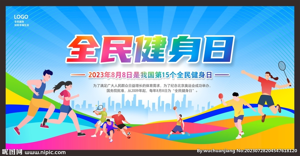 全民健身日