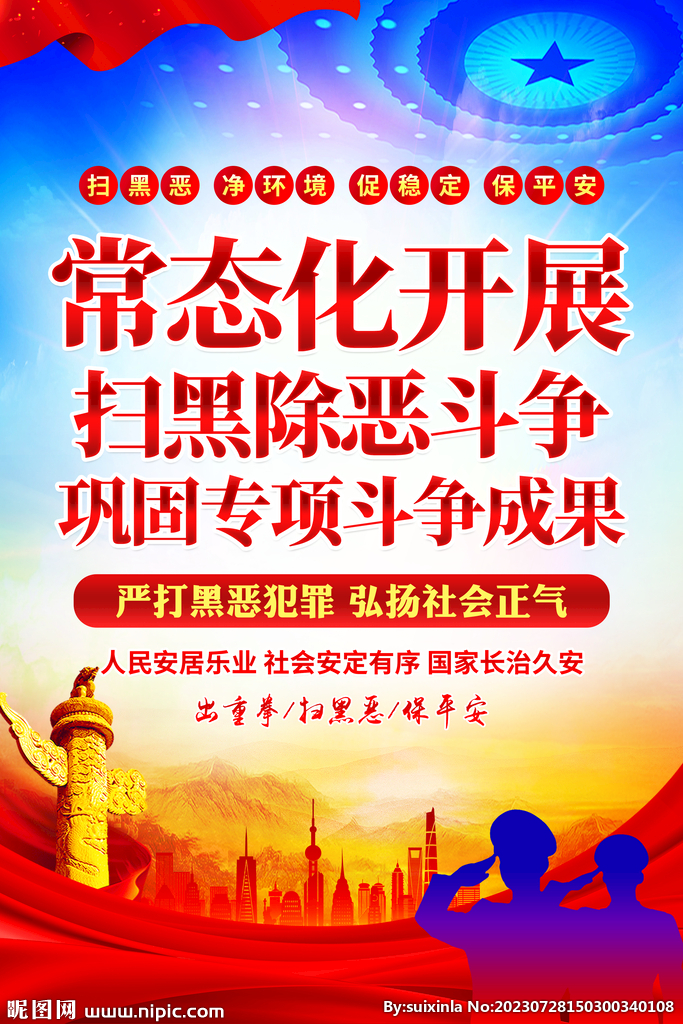 扫黑除恶