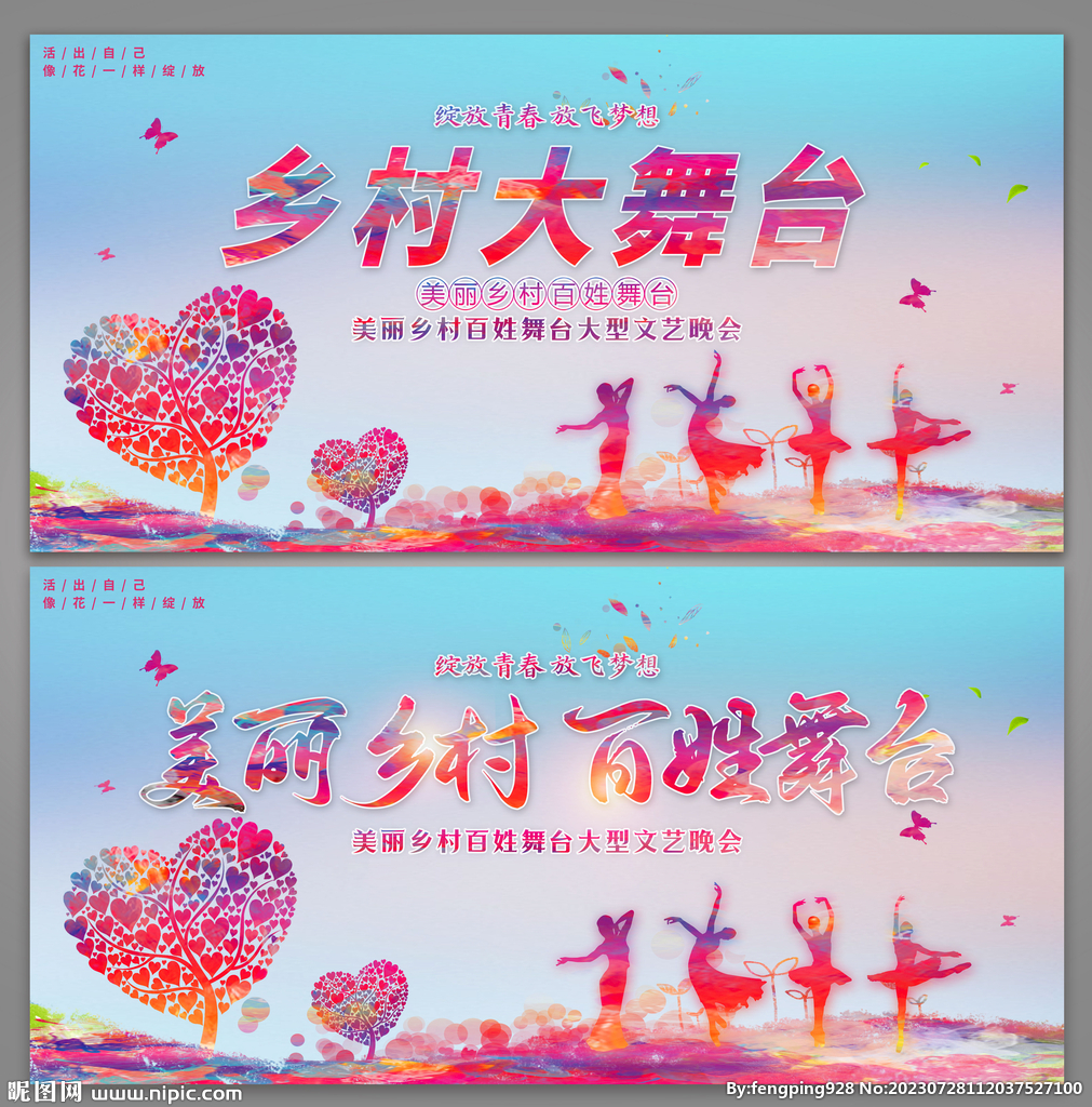 乡村舞台