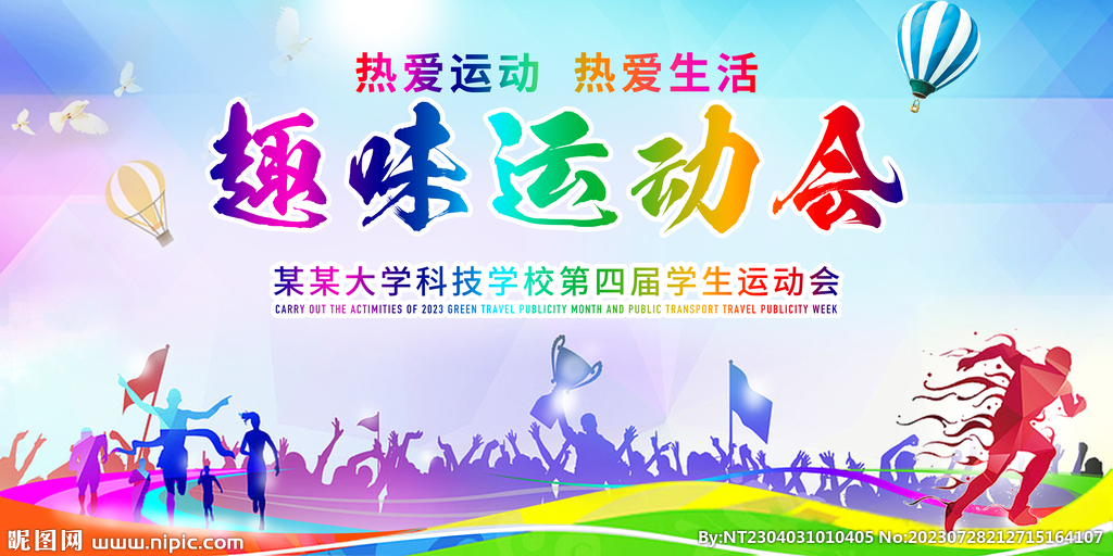 趣味运动会图片