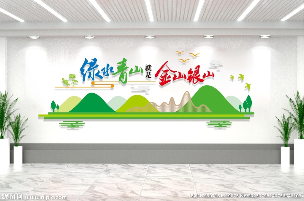 绿水青山就是金山银山文化墙图片