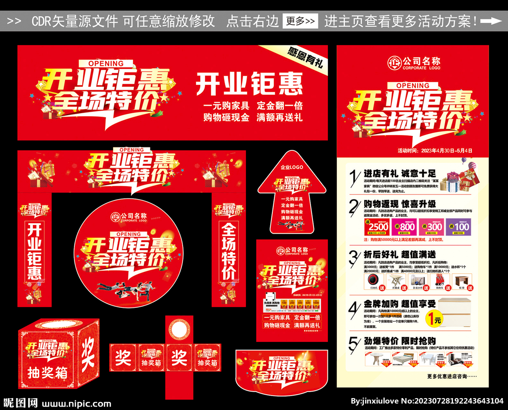 开业促销活动