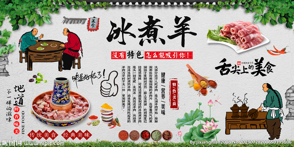 冰煮羊