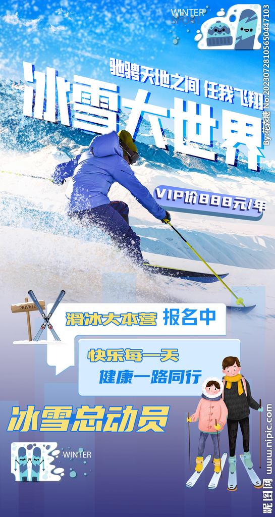 冰雪大世界滑雪运动宣传海报