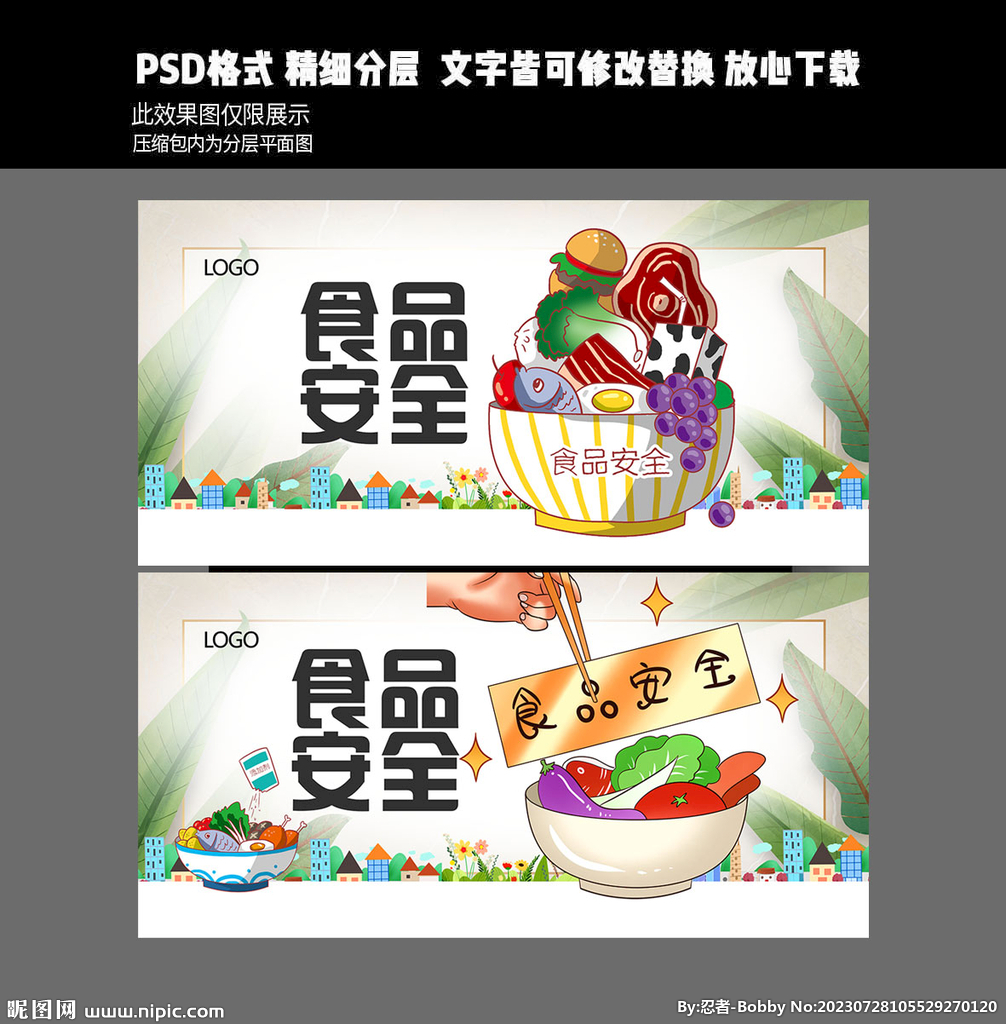 食品安全
