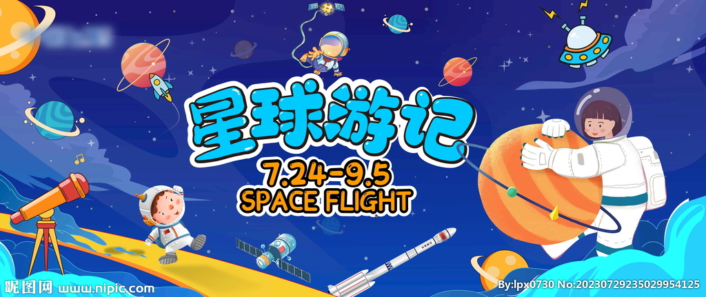 星球游记