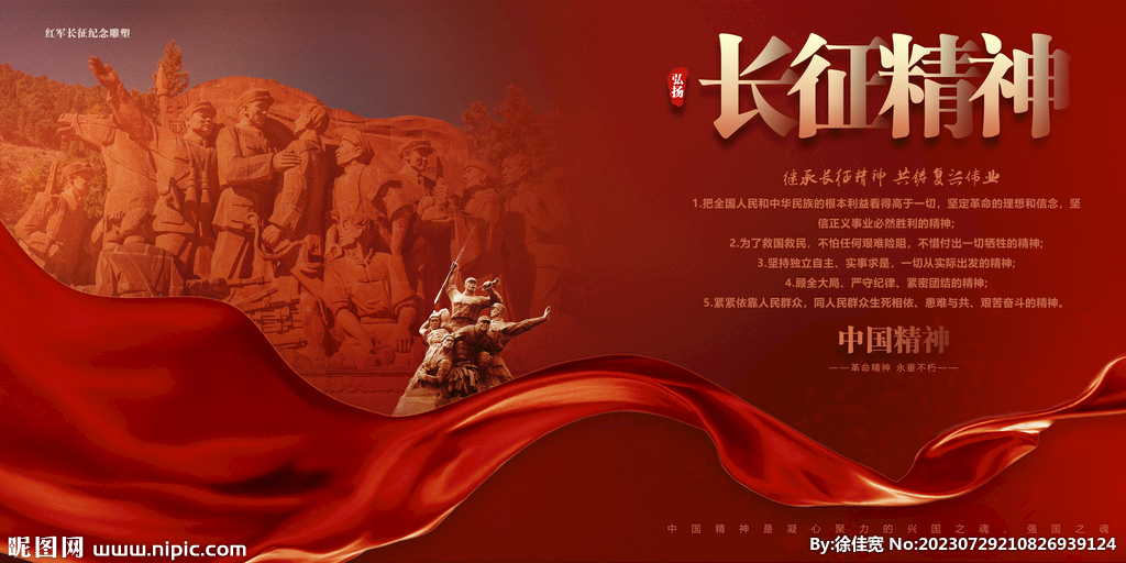 长征精神