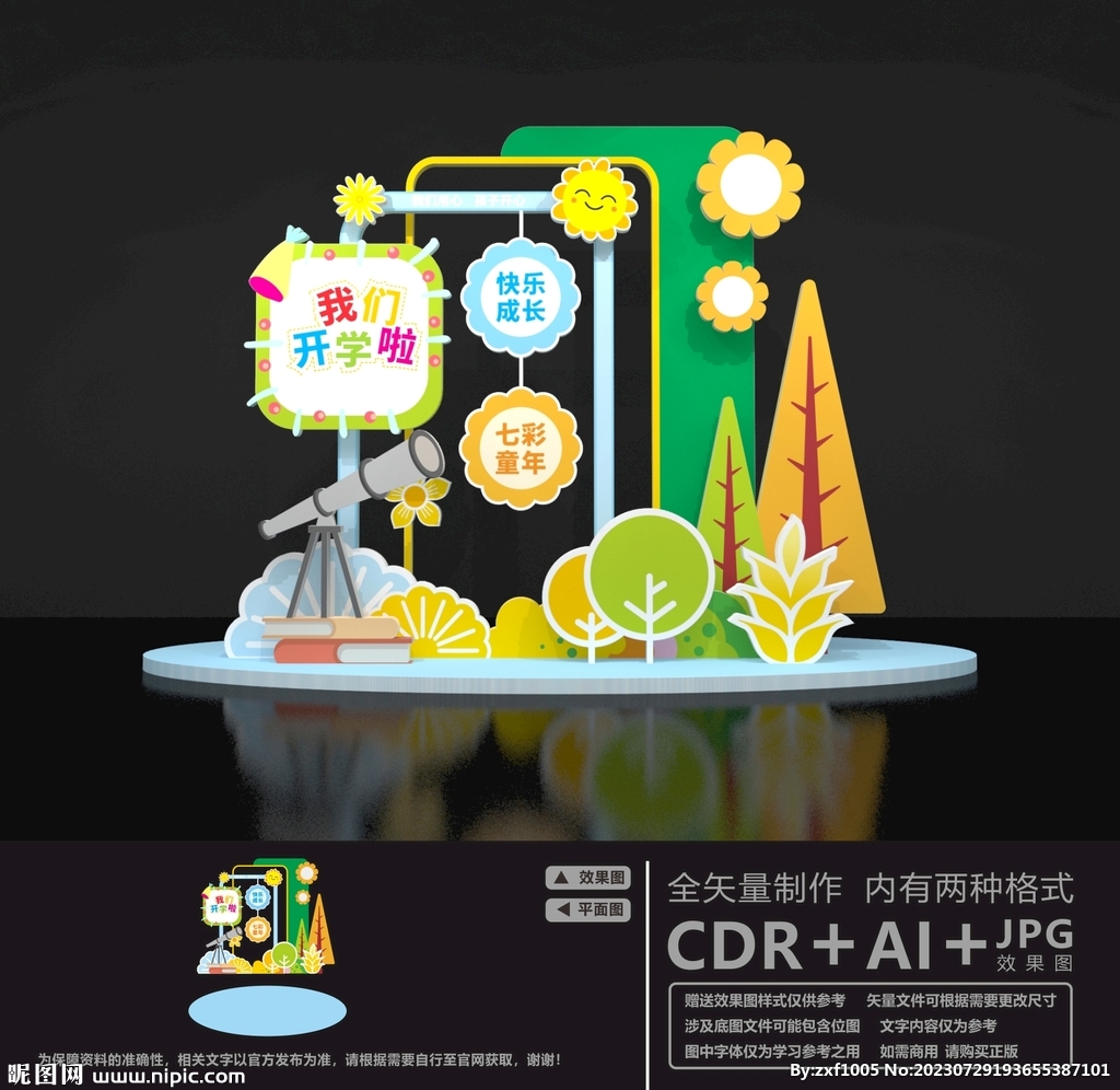 开学迎新美陈