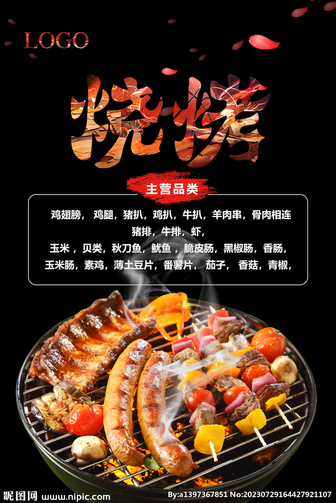 烧烤