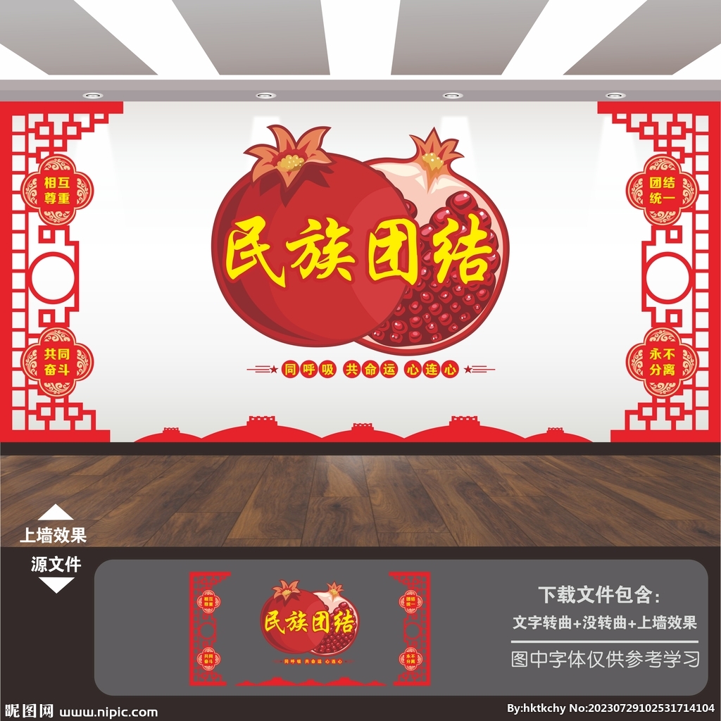 民族团结文化墙