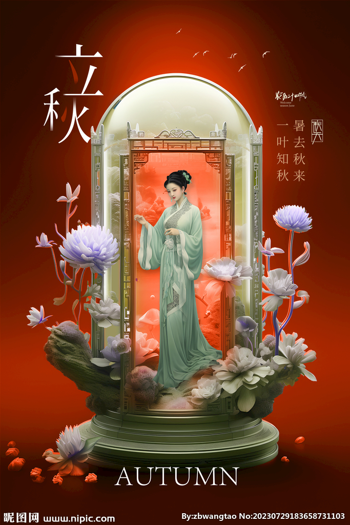 立秋海报 
