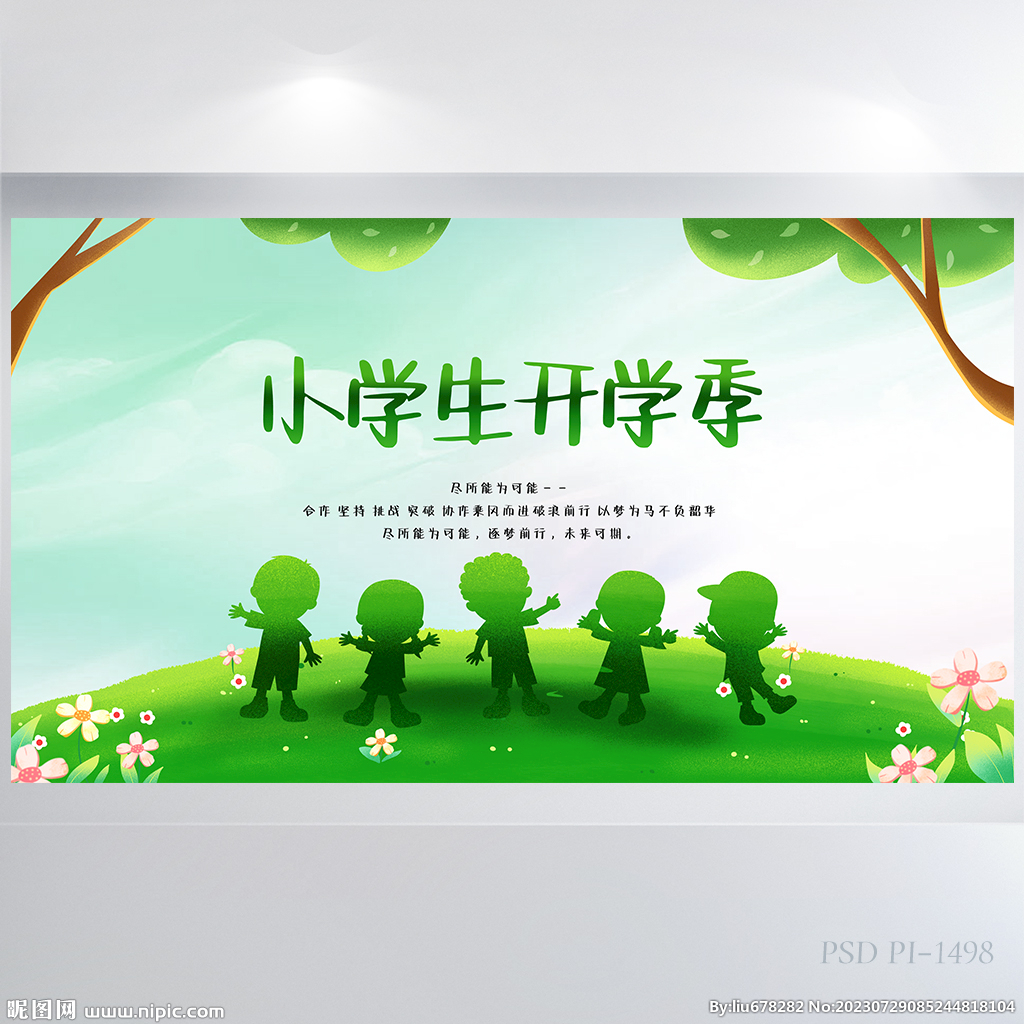 绿色清新小学生开学季展板海报
