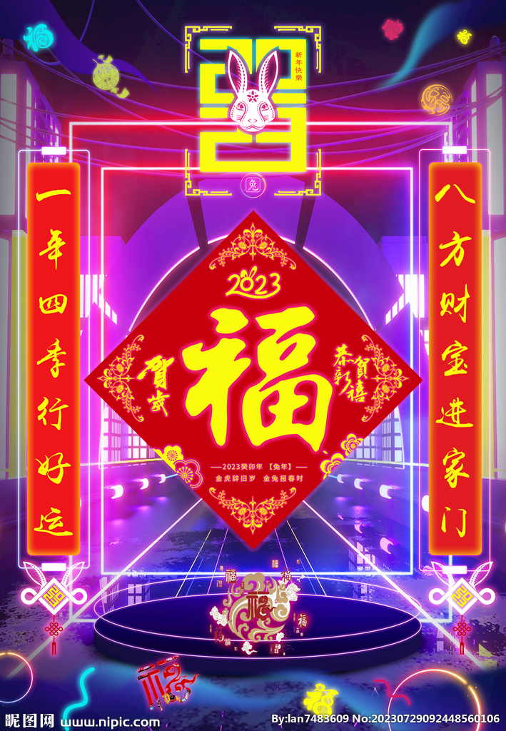 2023兔年赛博福字