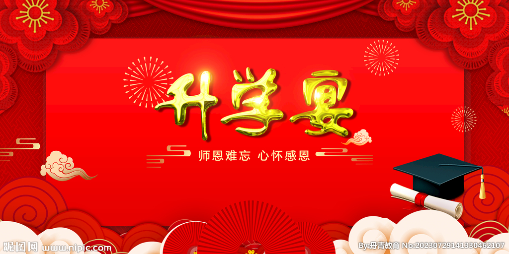 升学宴