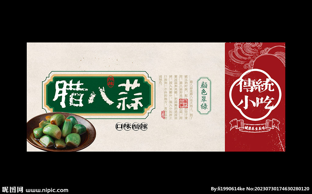 腊八蒜