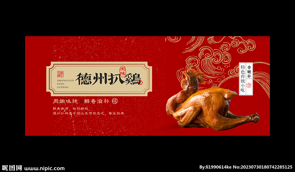 德州扒鸡