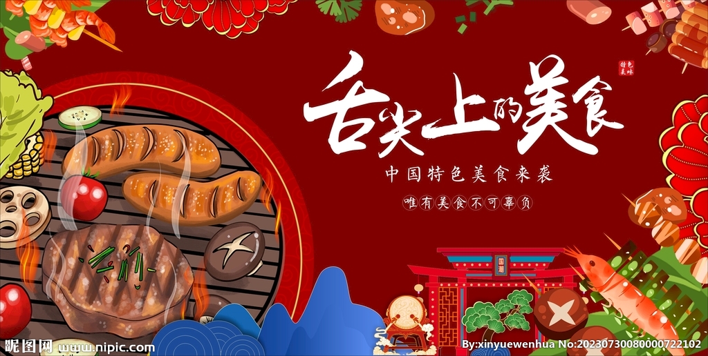舌尖上的美食