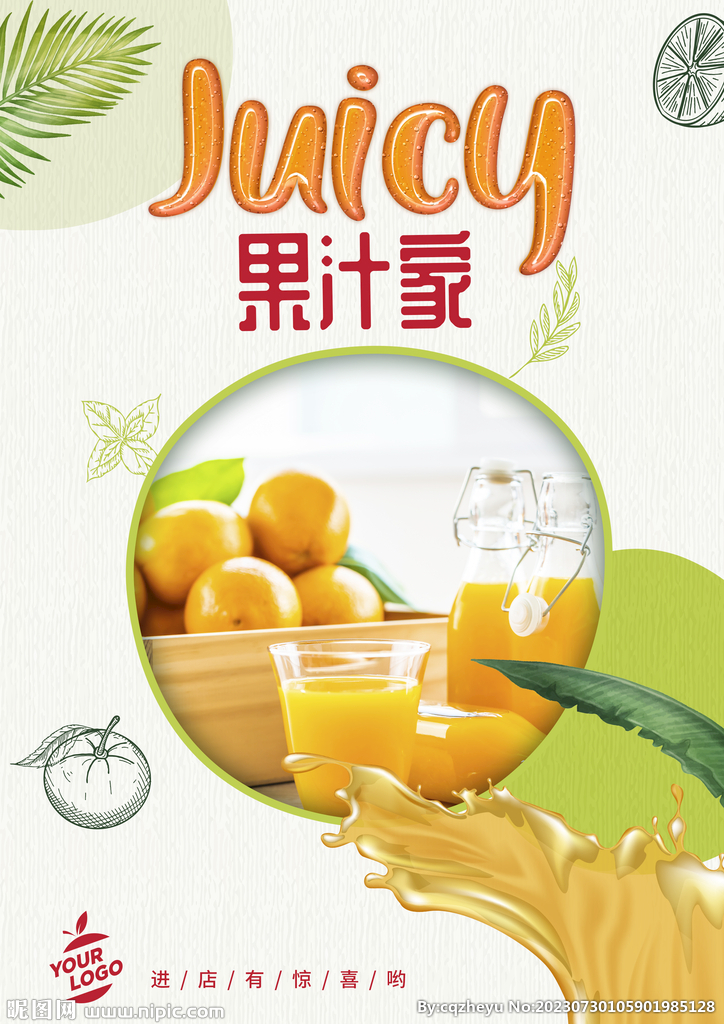 果汁店海报