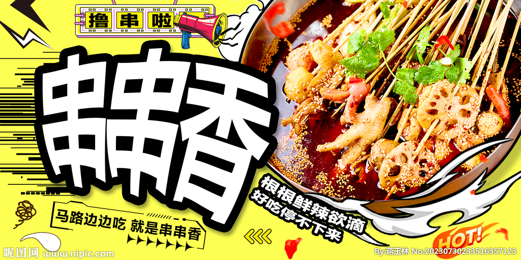 串串香