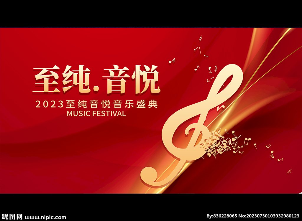 至纯 音悦