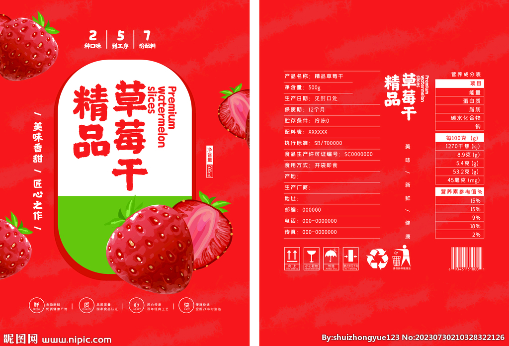 草莓干食品零食包装平面展开图