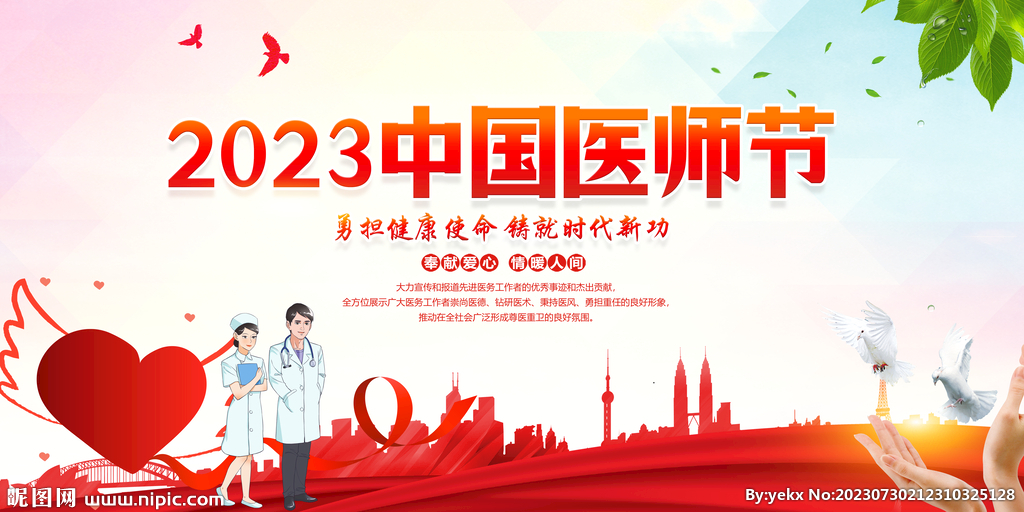 2023中国医师节
