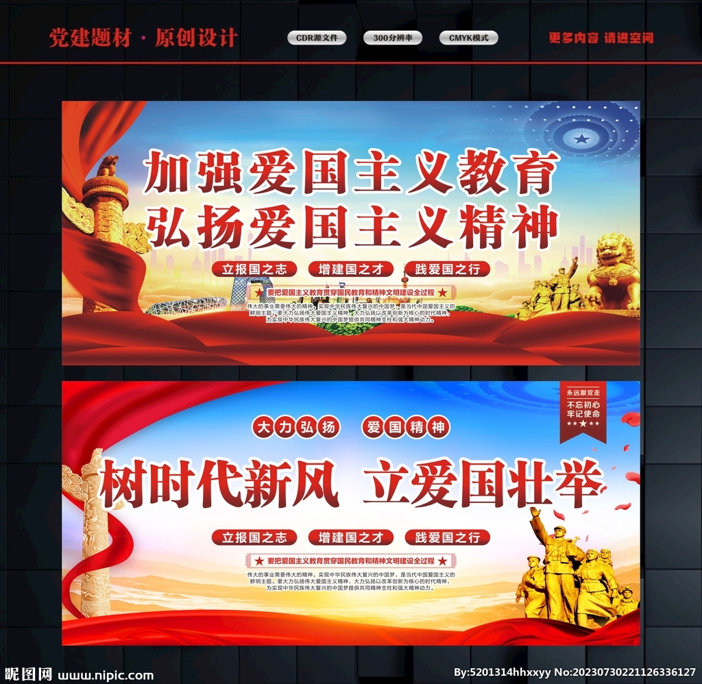 爱国主义展板
