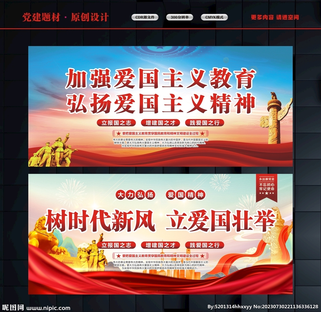 爱国主义展板