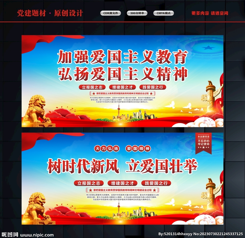 爱国教育海报