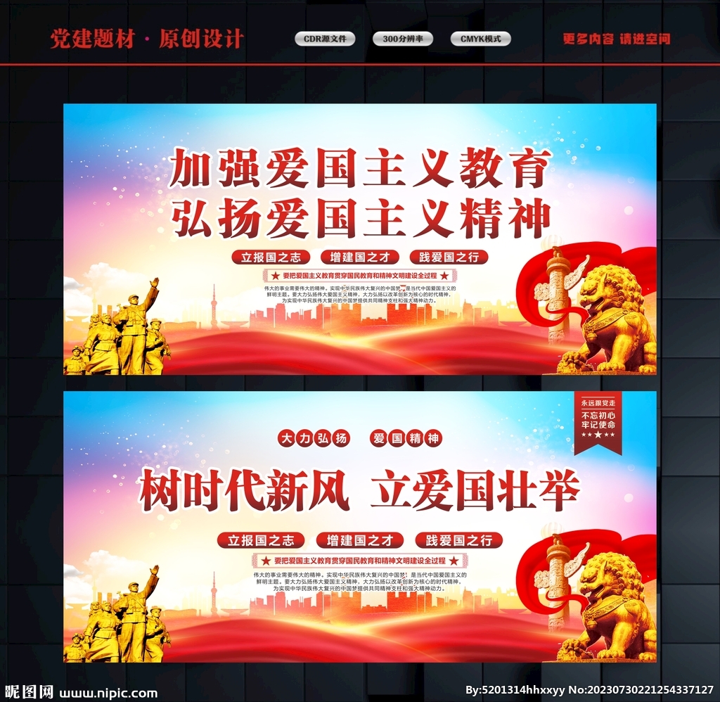 爱国教育海报
