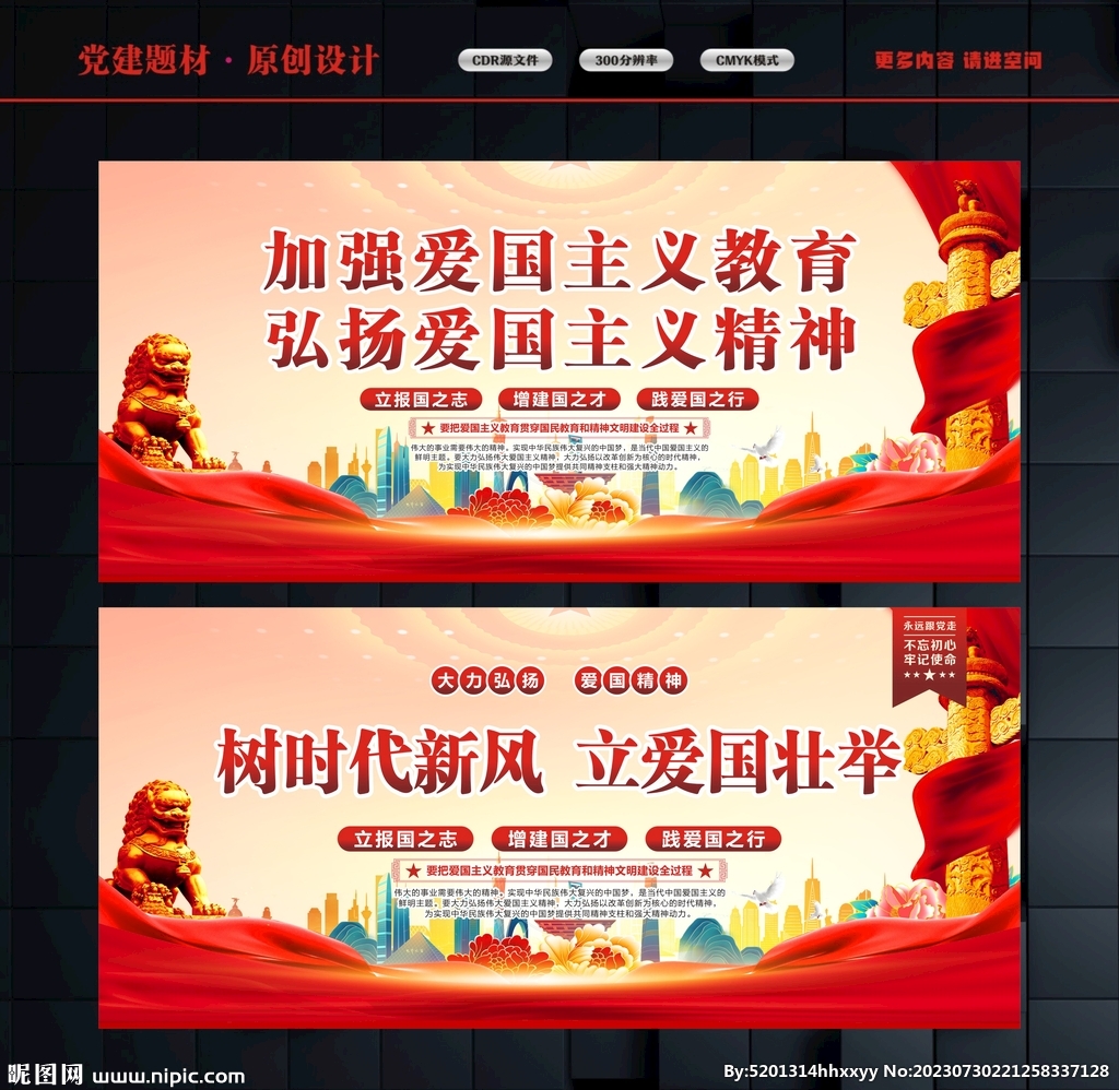 爱国教育海报