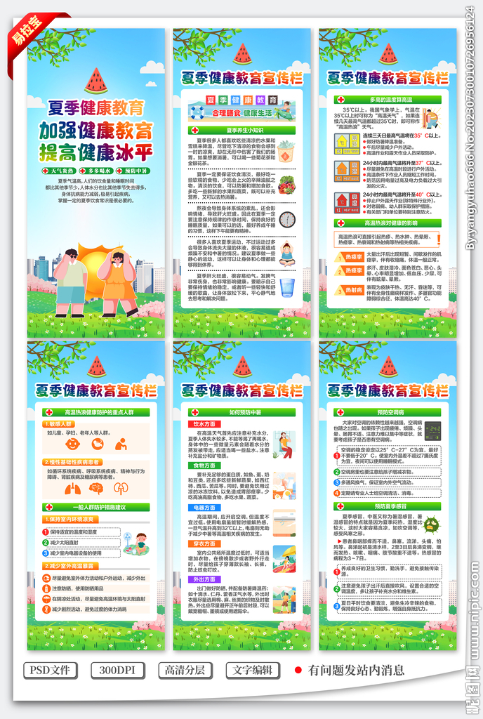 夏季健康教育展架