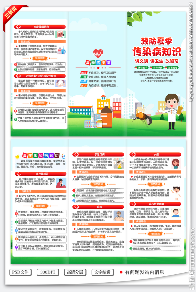 预防夏季传染病三折页