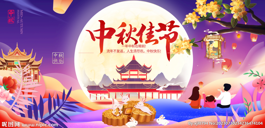 中秋 