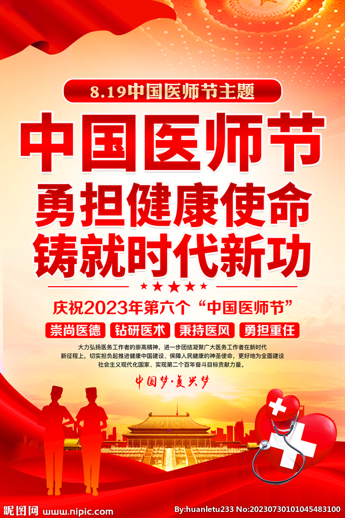 医师节海报