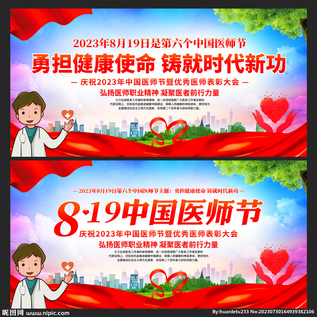 中国医师节展板