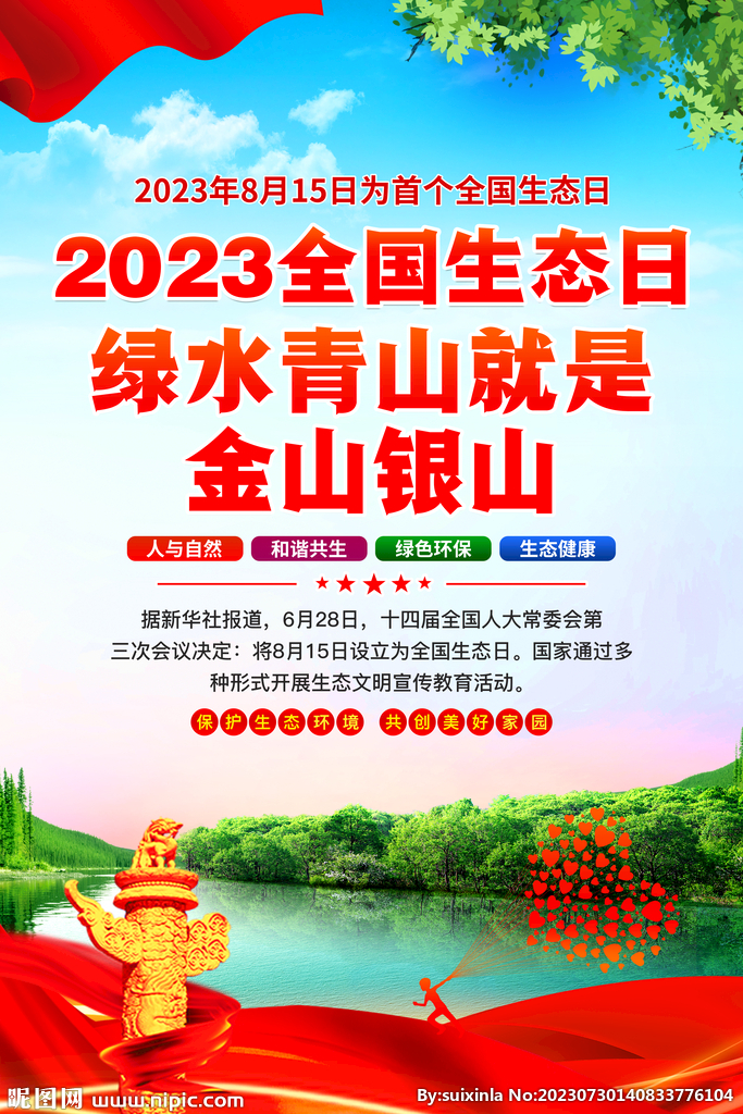全国生态日