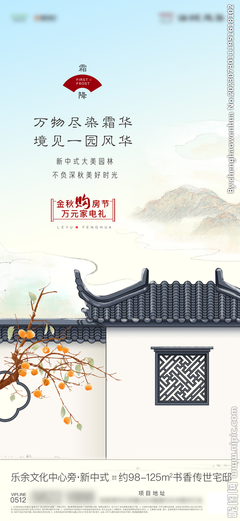 中式地产霜降