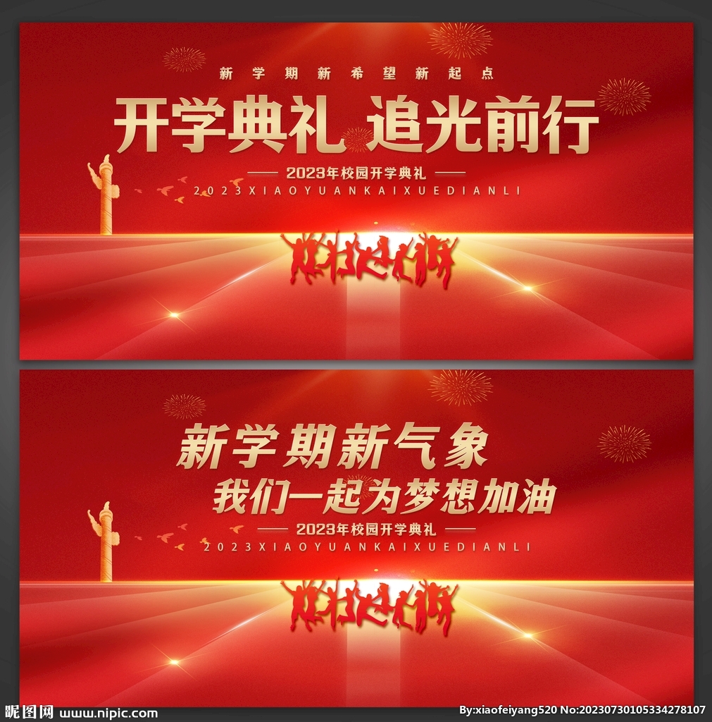 开学典礼