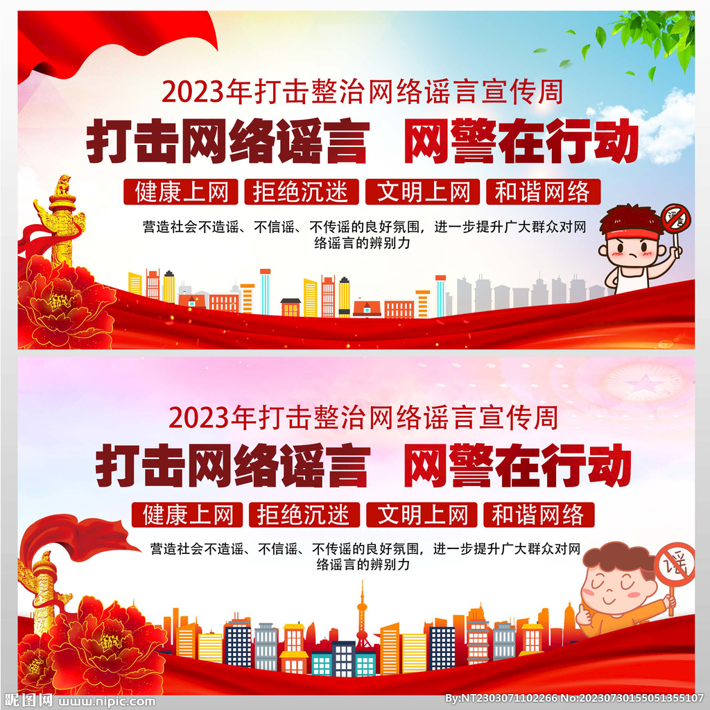 2023年打击网络整治宣传周