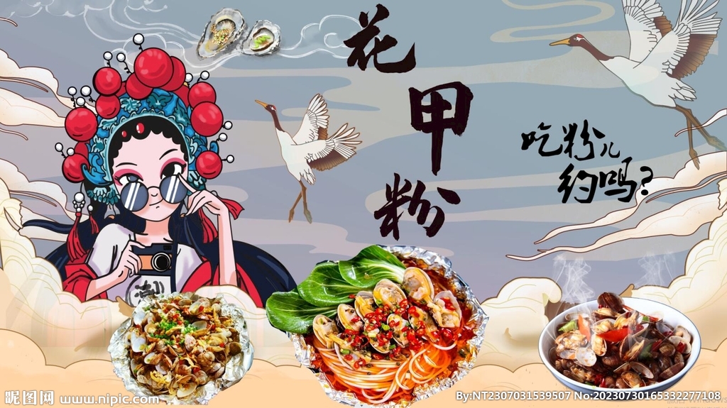 国潮花甲粉