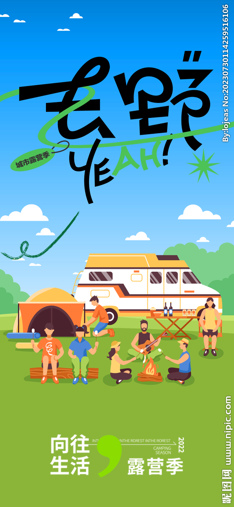 露营海报