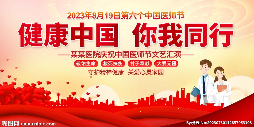 中国医师节展板