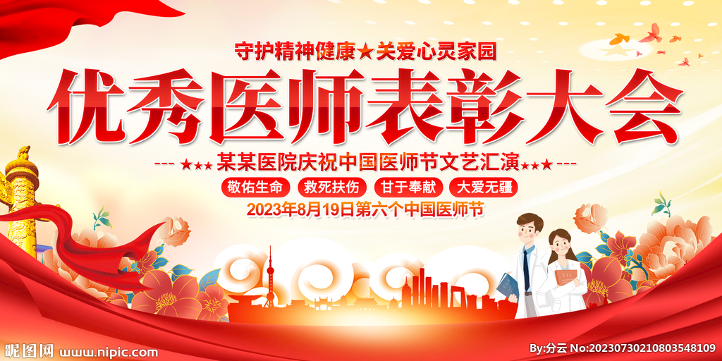 中国医师节