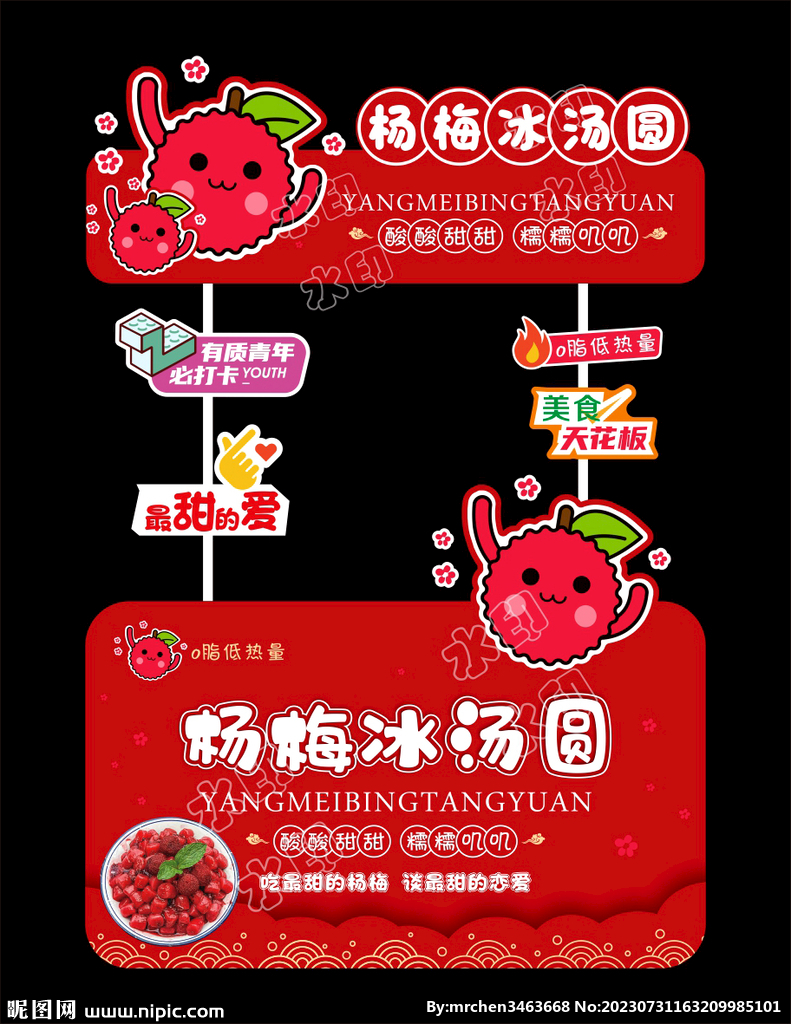 杨梅冰汤圆