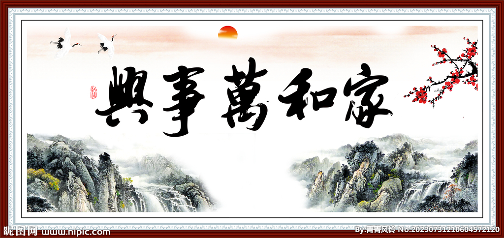家和万事兴